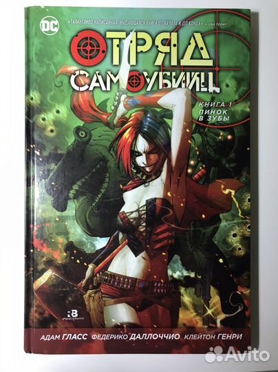 Комикс. Отряд самоубийц. Книга 1