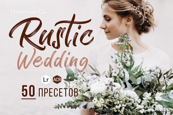 Rustic Wedding, набор свадебных Lightroom пресетов