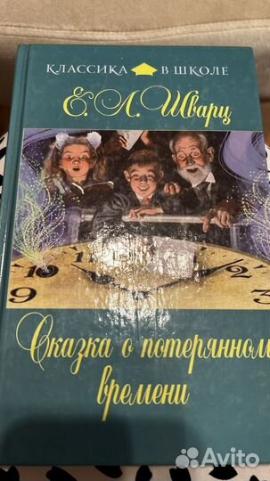 Сказка о потерянном времени