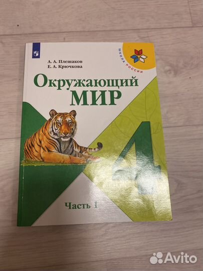 Учебник окружающий мир 4 класс класс 1-2 части