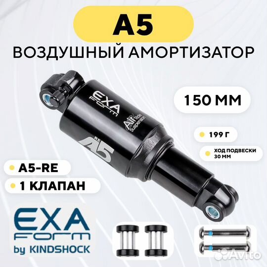 Амортизатор воздушный A5 Exa Form by KindShock