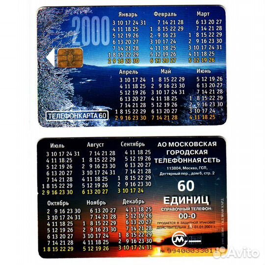 Телефонная карта МГТС 2000 год - Календарь 2000