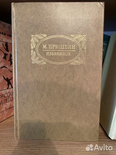 Коллекция книг автора Михаила Пришвина