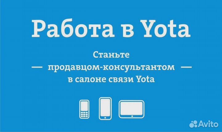 Продавец Yota ТЦ Зеркало