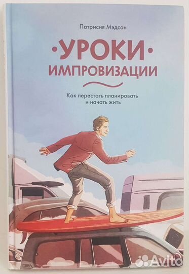 Уроки импровизации. Как перестать планировать