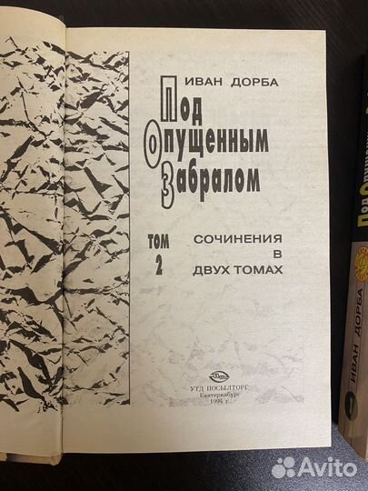 Под опущенным забралом. Иван Дорба. 1994