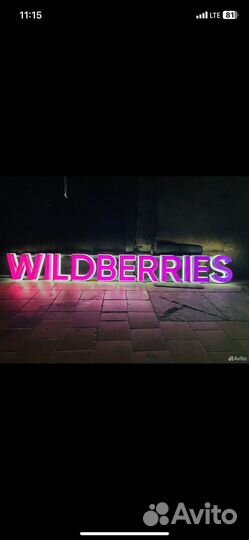 Вывеска валдберис, wildberries