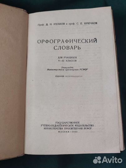 Орфографический словарь Ушаков Крючков