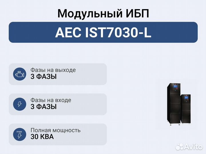 Модульный ибп AEC IST7030-L