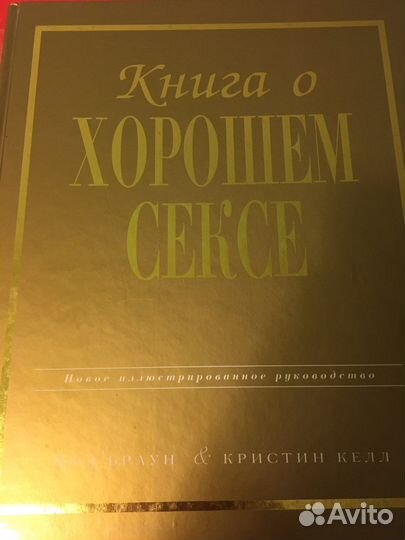 Книга о хорошем сексе, коллекционная