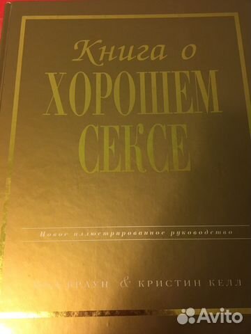 Книга о хорошем сексе, коллекционная