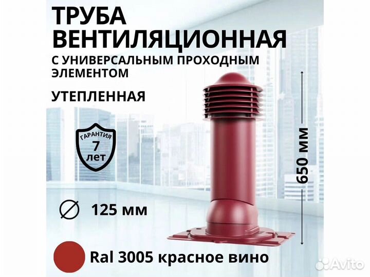 Вентиляционная труба для профнастила ral3005