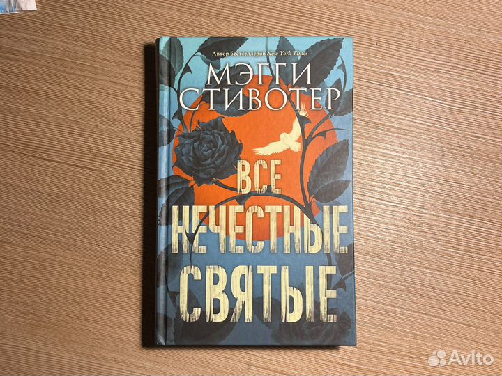 Все нечестные святые