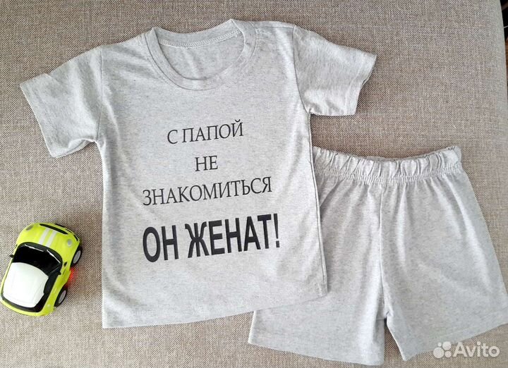 Костюм С папой не знакомиться,он женат