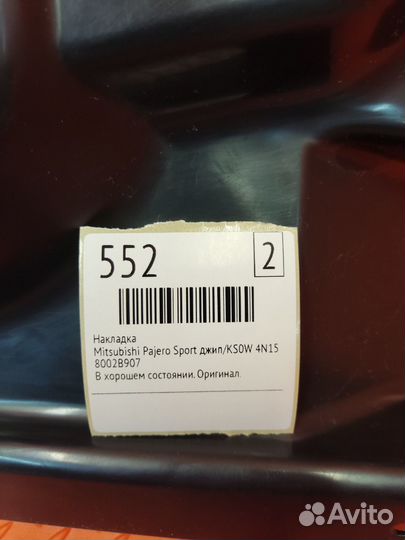 Накладка Mitsubishi Pajero Sport джип/KS0W 4N15