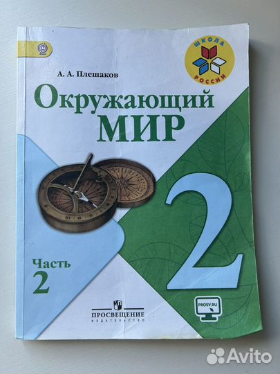 Окружающий мир. 2 класс. Учебник. Часть 2