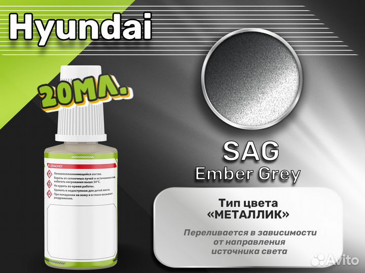 Подкраска Luxfore (Hyundai SAG Ember Grey)