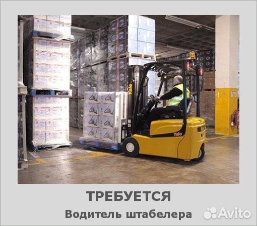 Водитель штабелер с категорией В1/вахта