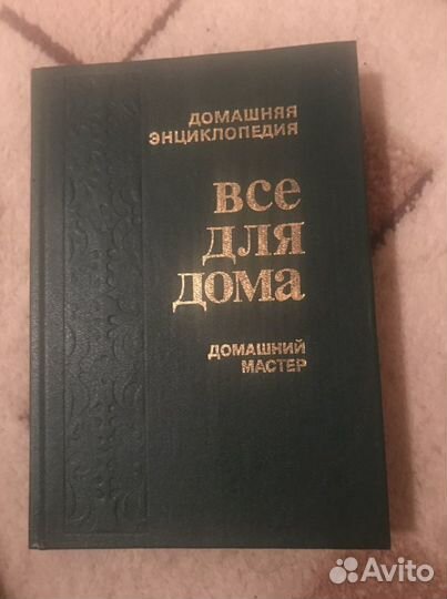 Книга все доя дома