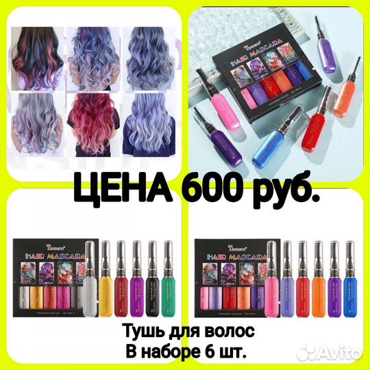 Тушь для волос