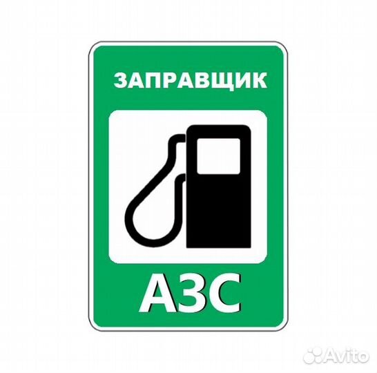 Автозаправщик ежедневные выплаты (чаевые)