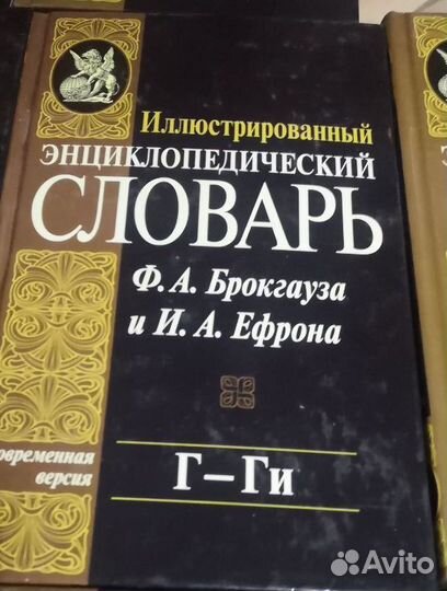 Энциклопедические словари Брокгауза Ф.А. Ефрона И