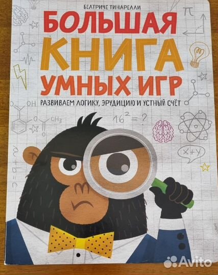 Большая книга умных игр