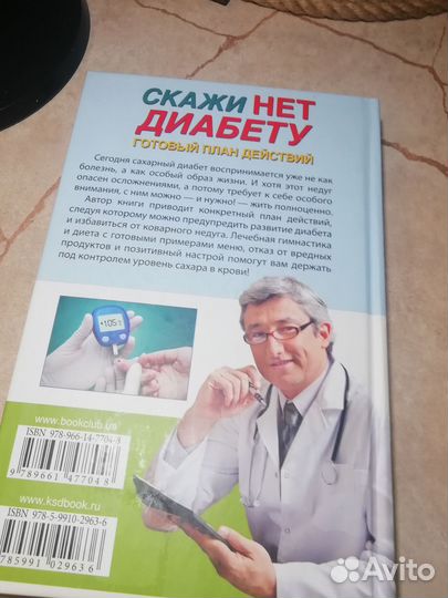 Книга Скажи диабету нет