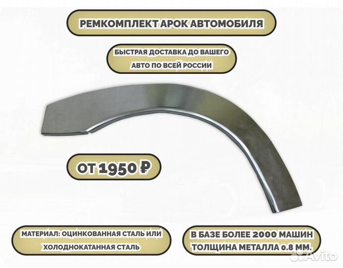 Ремонтные арки (ремкомплект) на автомобиль