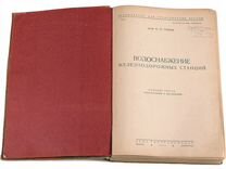 Книга Водоснабжение железнодорожных станций. 1932г