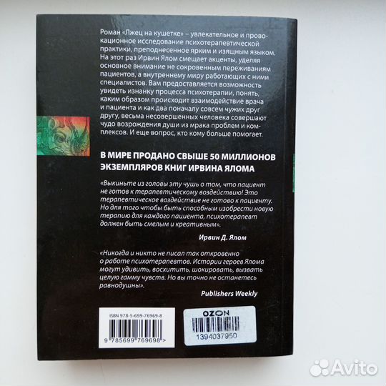 Лжец на кушетке