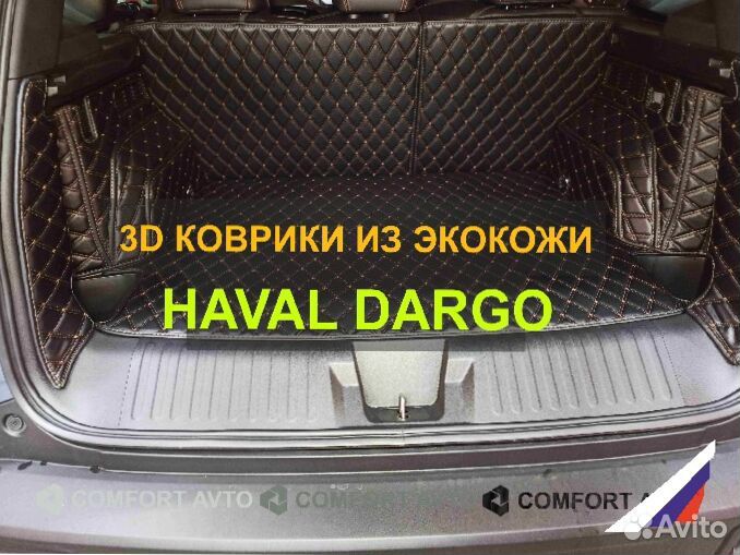 3Д (3D) коврики из экокожи haval dargo Дарго