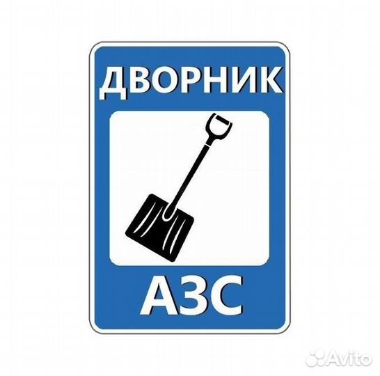 Дворник на АЗС