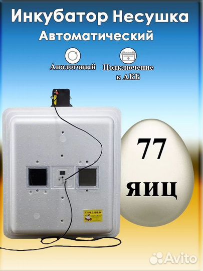Инкубатор 77 яиц 220/12 В аналог термометр, 46255