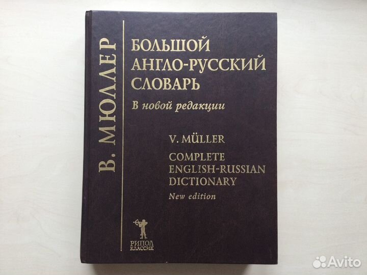 Большой англо-русский словарь