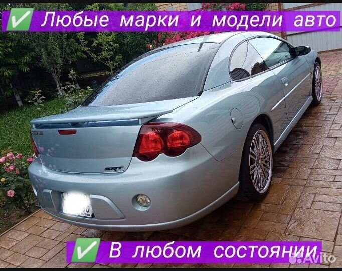 Выкуп авто в Астрахани 24/7 Автовыкуп