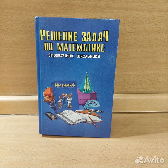 Решение задач по математике. Справочник школьника