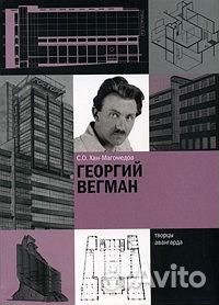Хан-Магомедов С.О. Георгий Вегман
