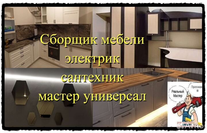 Мастер на час, электрик, сантехник, сборщик