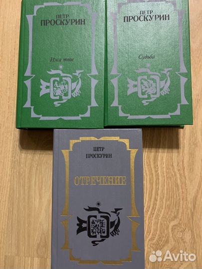 Книги П.Проскурин «Судьба» «Имя твое» «Отречение»