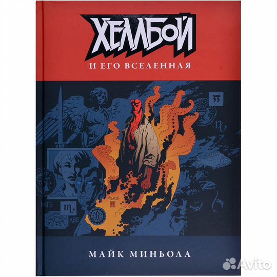 Артбук Хэллбой и его вселенная (Hellboy)