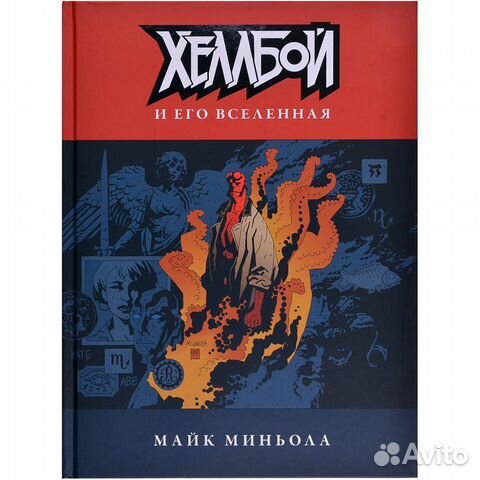 Артбук Хэллбой и его вселенная (Hellboy)