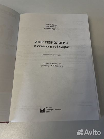 Анестезиология в схемах и таблицах
