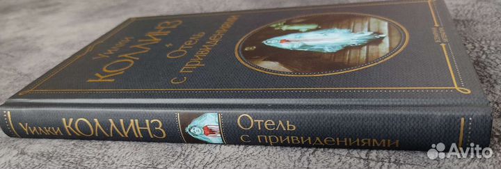 Уилки Коллинз Отель с привидениями