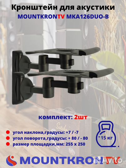 Кронштейн для акустики Mountkrontv MKA126DUO-B