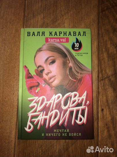 Книга Вали Карнавал «Здарова Бандиты»