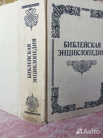 Библейская энциклопедия. Репринтное изд. 1891г
