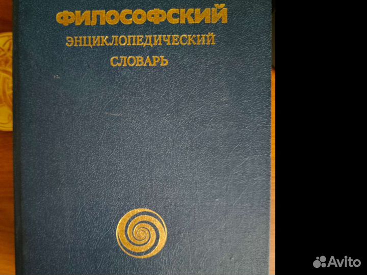 Философский энциклопедический словарь