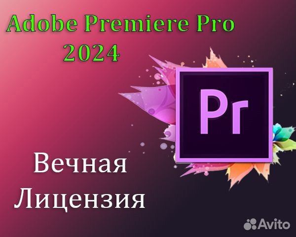 Adobe Premiere Pro 2024(премьер про) Бессрочно