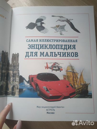 Энциклопедия для мальчиков